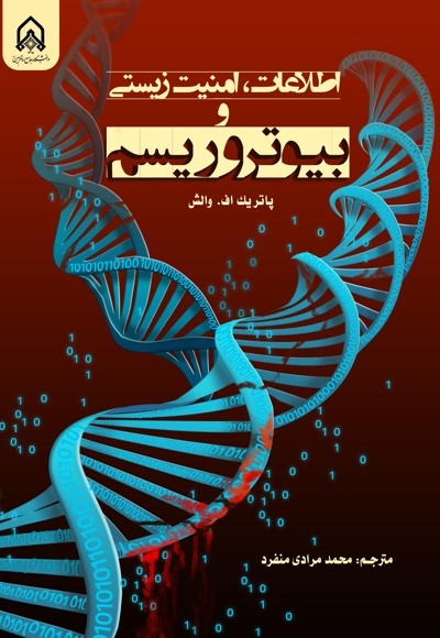 اطلاعات ، امنیت زیستی و بیوتروریسم